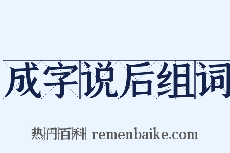 成字说后组词是什么意思的图片